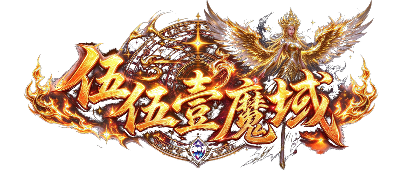 伍伍壹魔域